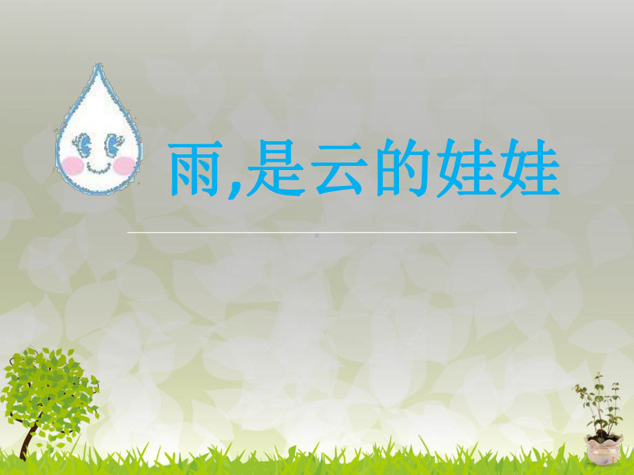 雨是云的娃娃课件.ppt_第1页