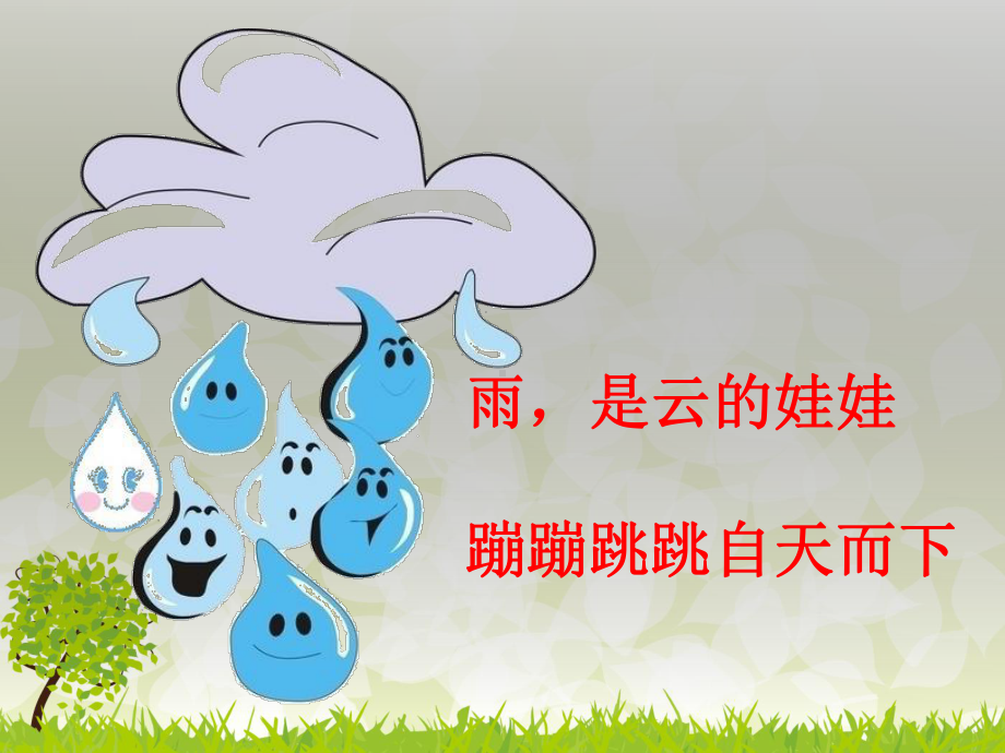 雨是云的娃娃课件.ppt_第2页