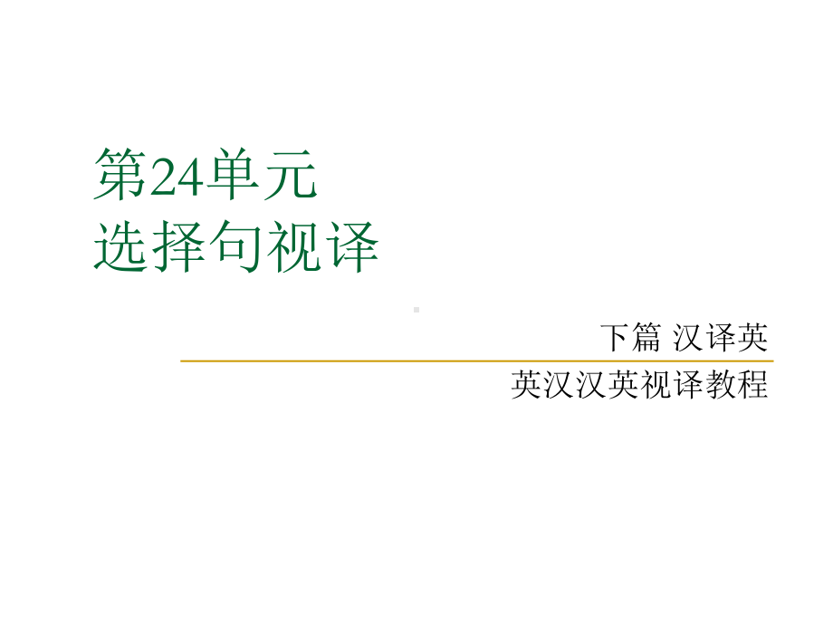 英汉汉英视译教程下篇汉译英第二十四单元-选择句视译课件.ppt_第1页