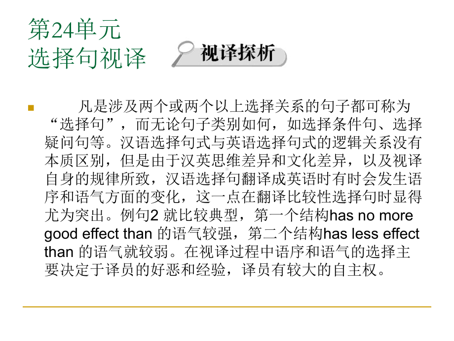 英汉汉英视译教程下篇汉译英第二十四单元-选择句视译课件.ppt_第2页