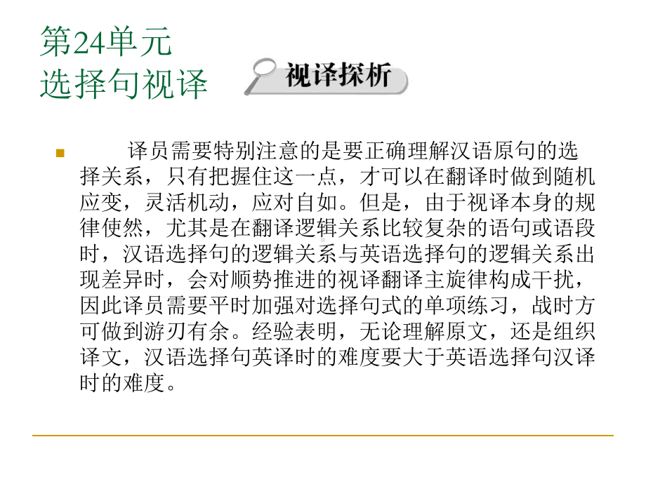 英汉汉英视译教程下篇汉译英第二十四单元-选择句视译课件.ppt_第3页