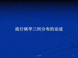 流行病学三间分布的论述教案课件.pptx