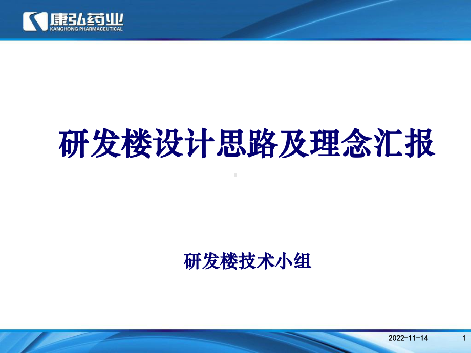 研发楼设计思路及理念汇报(-31张)课件.ppt_第1页