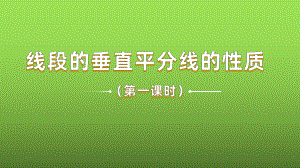 《线段的垂直平分线的性质》课时1教学创新课件.pptx