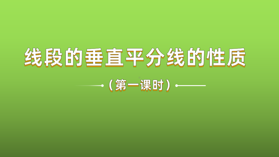 《线段的垂直平分线的性质》课时1教学创新课件.pptx_第1页