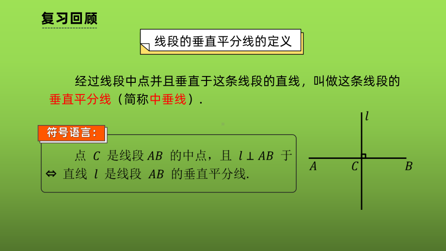 《线段的垂直平分线的性质》课时1教学创新课件.pptx_第2页