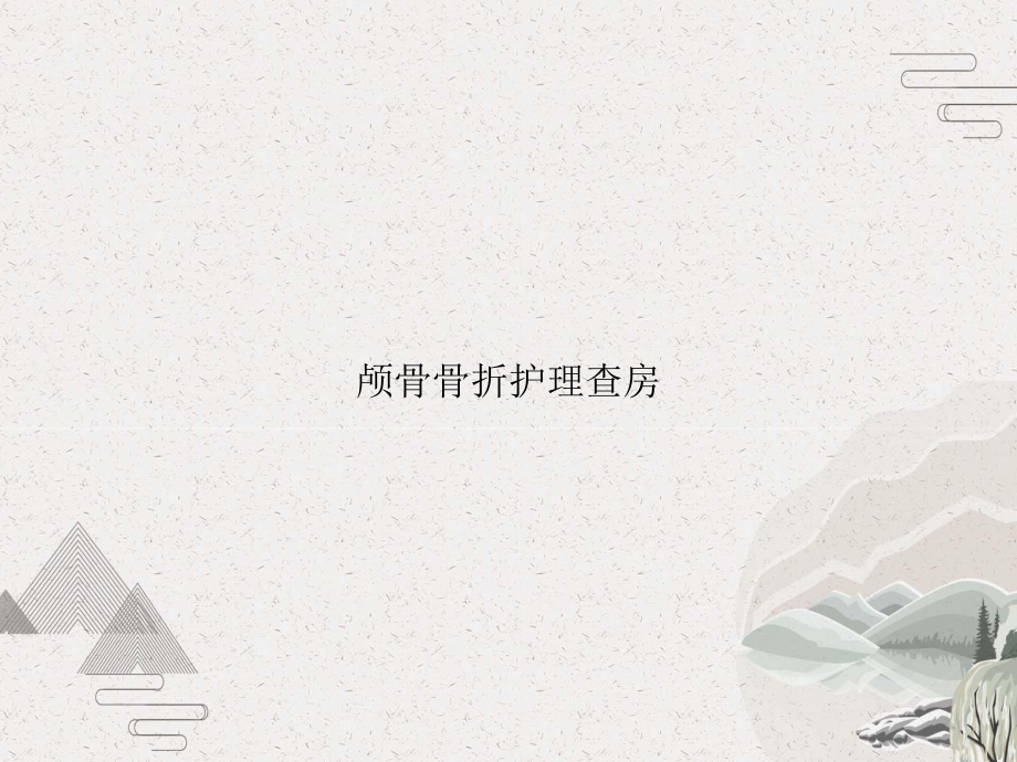 颅骨骨折护理查房课件.pptx_第1页