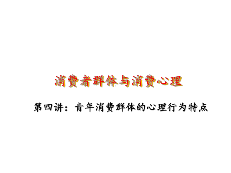 消费心理学-消费群体行为分析课件.ppt_第1页