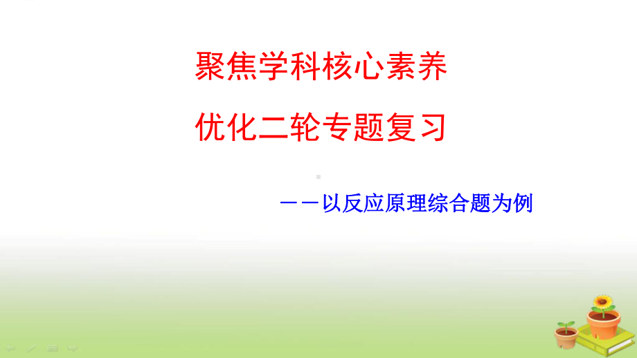 高考化学二轮复习聚焦学科核心素养优化二轮专题复习课件(59张)(广东专用).ppt_第1页