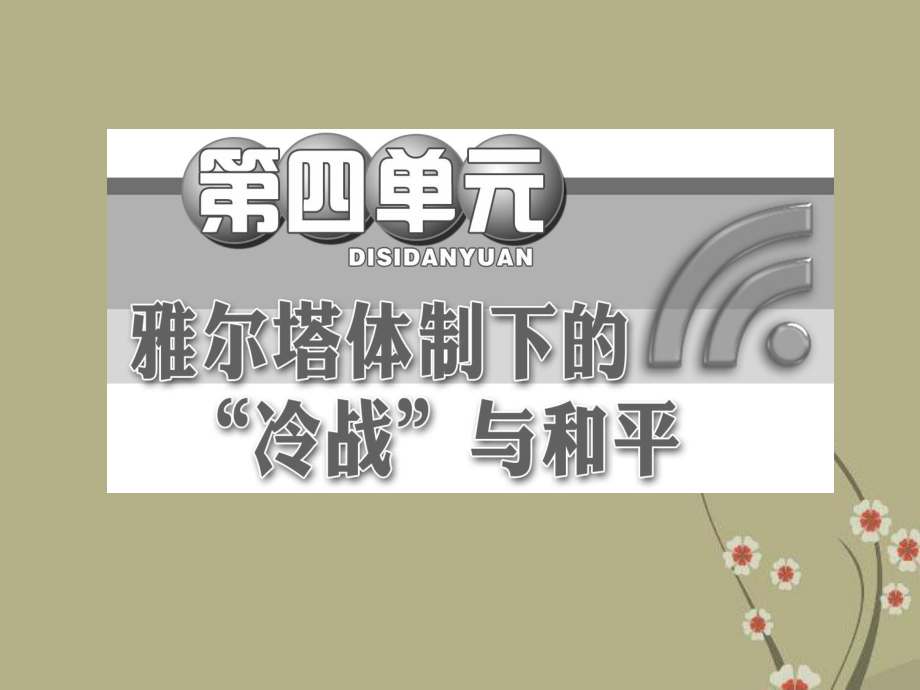 高中历史-第四单元-第16课-处于战争边缘的世界课件-岳麓版选修3.ppt_第2页