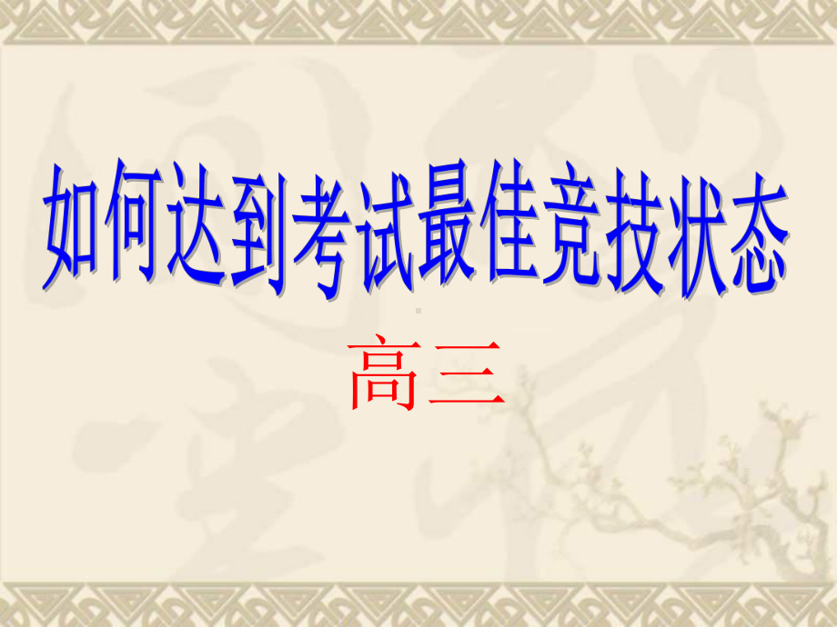 高中主题班会课件高考冲刺篇如何达到考试最佳状态课件.ppt_第1页