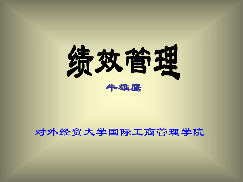 绩效管理与绩效评价(-96张)课件.ppt_第1页