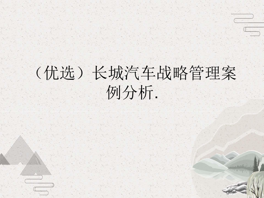 长城汽车战略管理案例分析课件.pptx_第2页