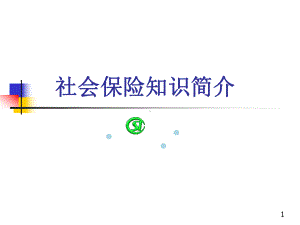 社会保险知识简介课件.ppt