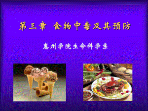 第三章-食物中毒及其预防(采用)解析课件.ppt