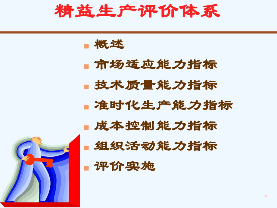 精益生产评价体系培训课件(.ppt_第2页