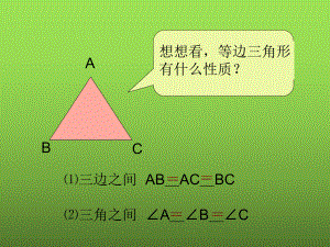 《等边三角形》优质课教学创新课件.pptx