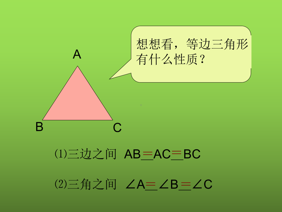 《等边三角形》优质课教学创新课件.pptx_第1页