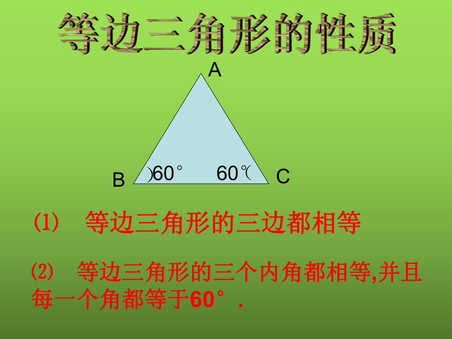 《等边三角形》优质课教学创新课件.pptx_第2页