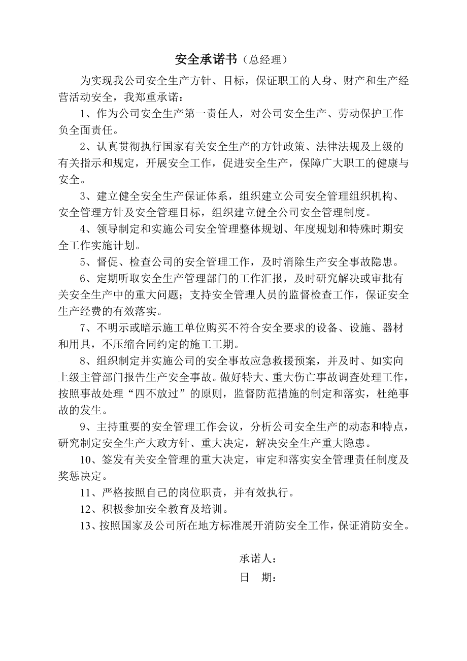 公司安全文化之安全承诺书汇编参考模板范本.doc_第1页