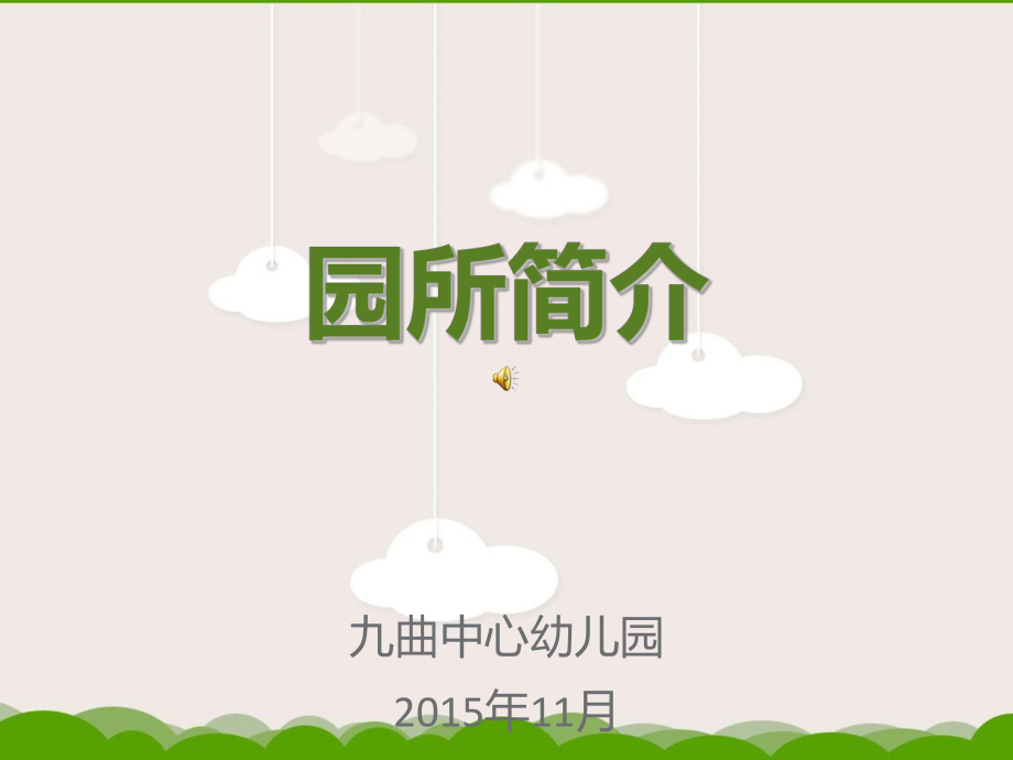 省示范园验收汇报材料课件.ppt_第1页