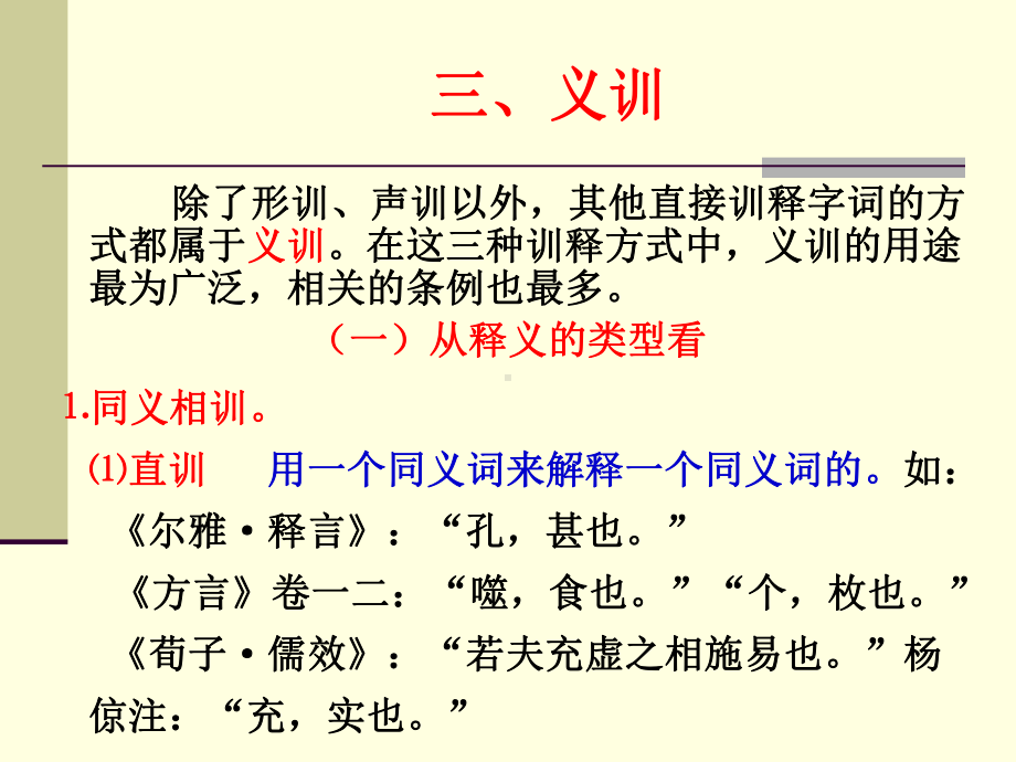 第四章-训诂条例和术语上课讲义课件.ppt_第3页