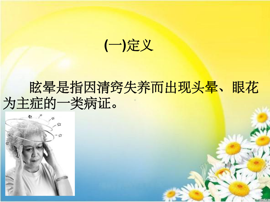 眩晕的健康宣教改课件.ppt_第2页