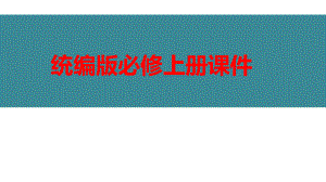 统编版高中语文必修上册《劝学》《师说》群文教学优秀课件27张.pptx