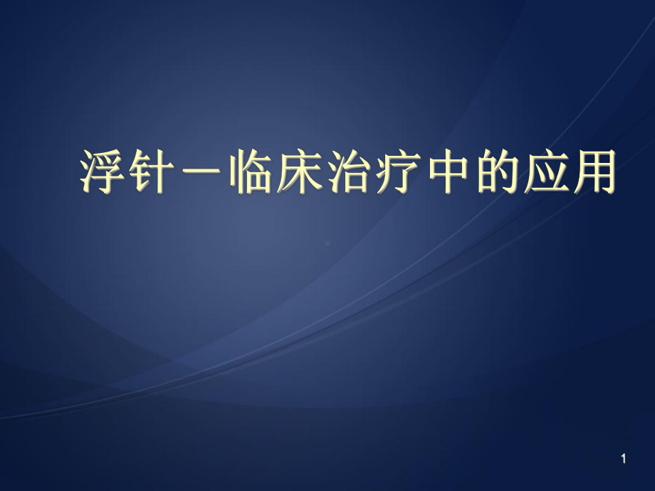 浮针治疗医学课件.ppt_第1页