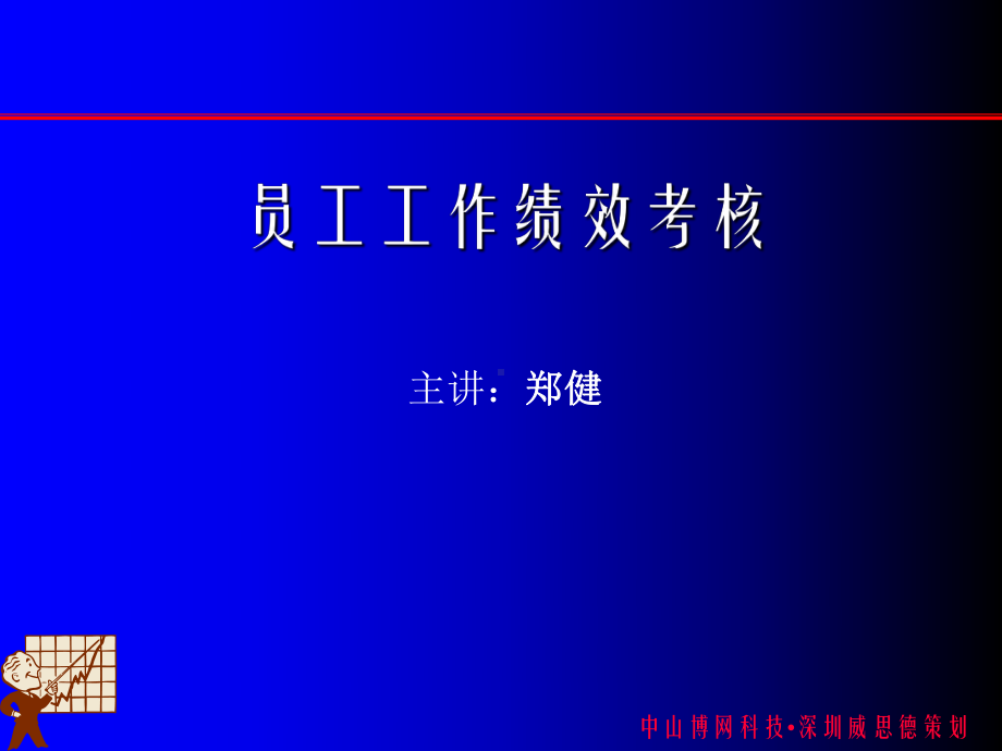 珠宝企业员工工作绩效考核(-36张)课件.ppt_第1页