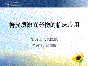 糖皮质激素-课件.ppt