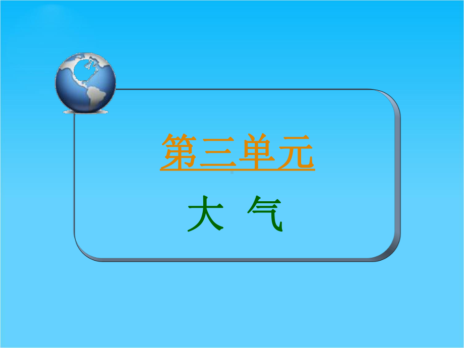 高考地理二轮复习课件第1部分-自然地理考点9-大气运动和等压线面.ppt_第1页