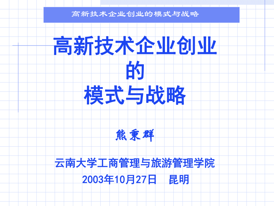 高新技术创业模式与战略讲义课件(-57张).ppt_第1页