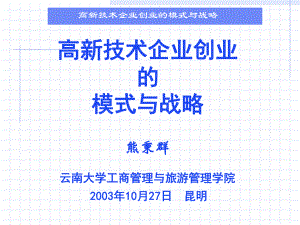 高新技术创业模式与战略讲义课件(-57张).ppt