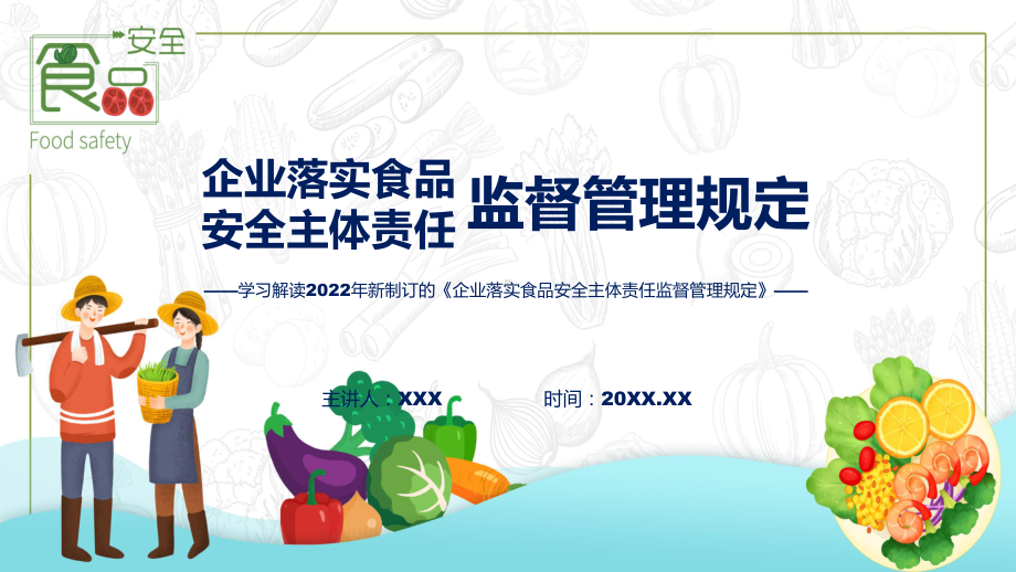 讲座企业落实食品安全主体责任监督管理规定完整内容2022年新制订《企业落实食品安全主体责任监督管理规定》课件（ppt）.pptx_第1页