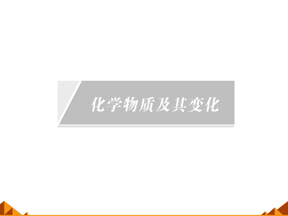 物质的分类-课件.ppt_第1页