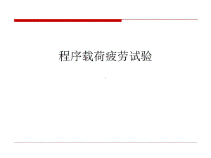 汽车零部件疲劳试验课件.ppt