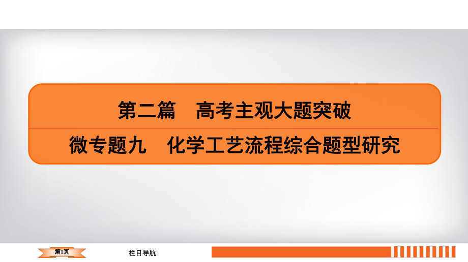 高考(全国版)化学二轮专题复习精选课件第二篇高考主观大题突破微专题九化学工艺流程综合题型研究.ppt_第1页