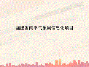 福建省南平气象局信息化项目介绍(-25张)课件.ppt