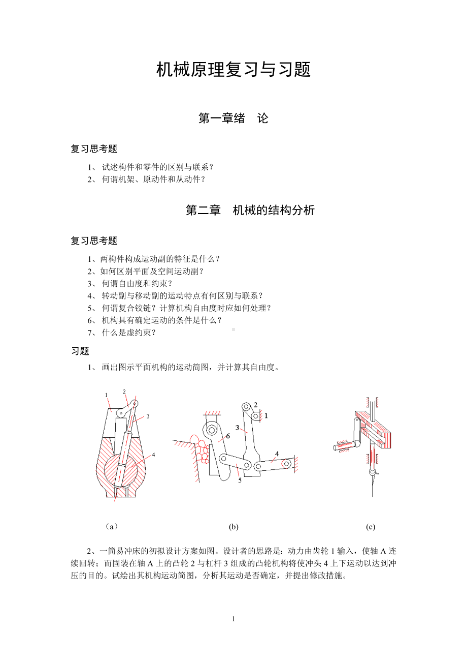 机械原理复习与习题参考模板范本.doc_第1页