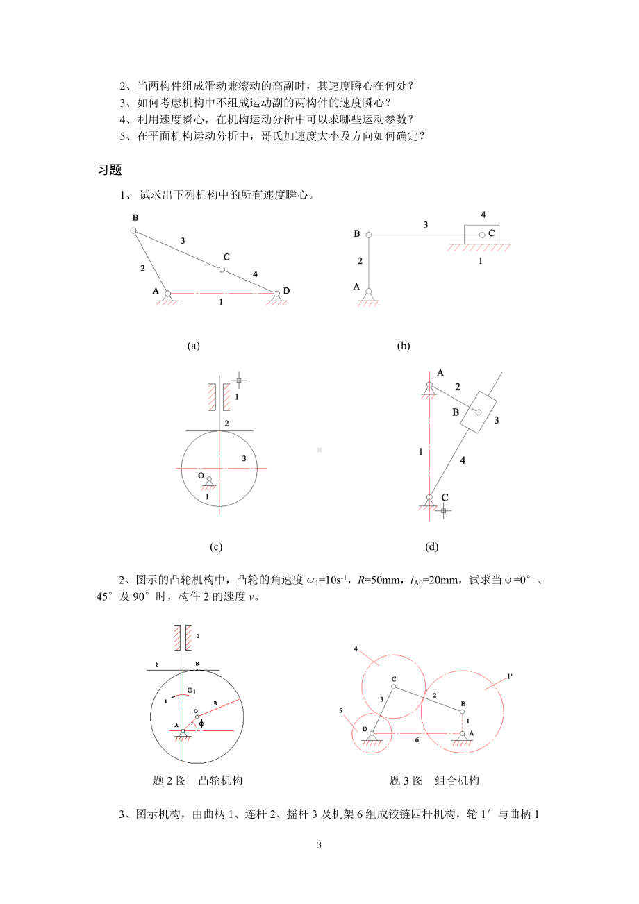 机械原理复习与习题参考模板范本.doc_第3页