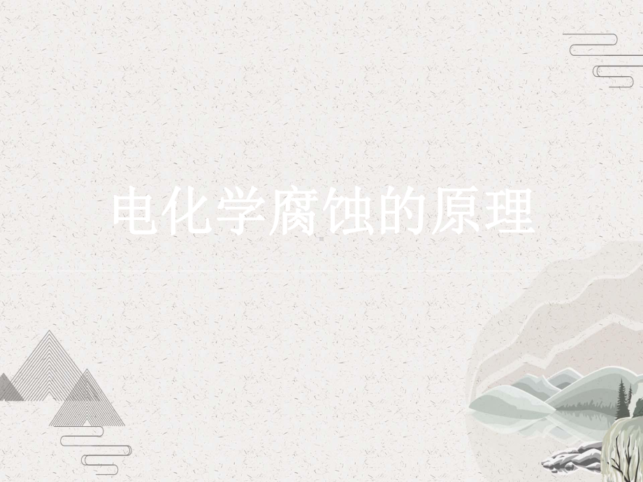 电化学腐蚀的原理课件.pptx_第1页