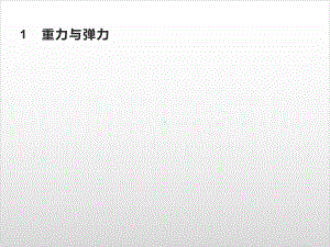 第三章-1-重力与弹力—-人教版高中物理必修第一册(共49张)-副本课件.pptx