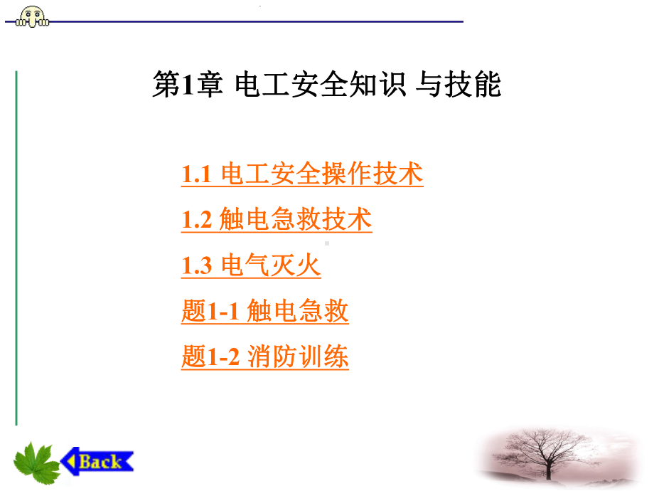 电工技能二安全用电常识课件.ppt_第1页