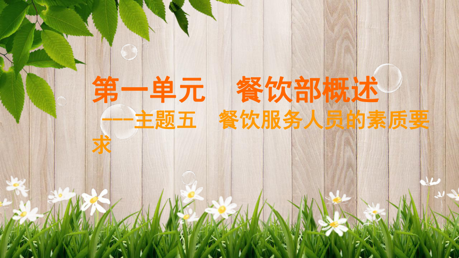 餐饮服务人员的素质要求课件.ppt_第1页