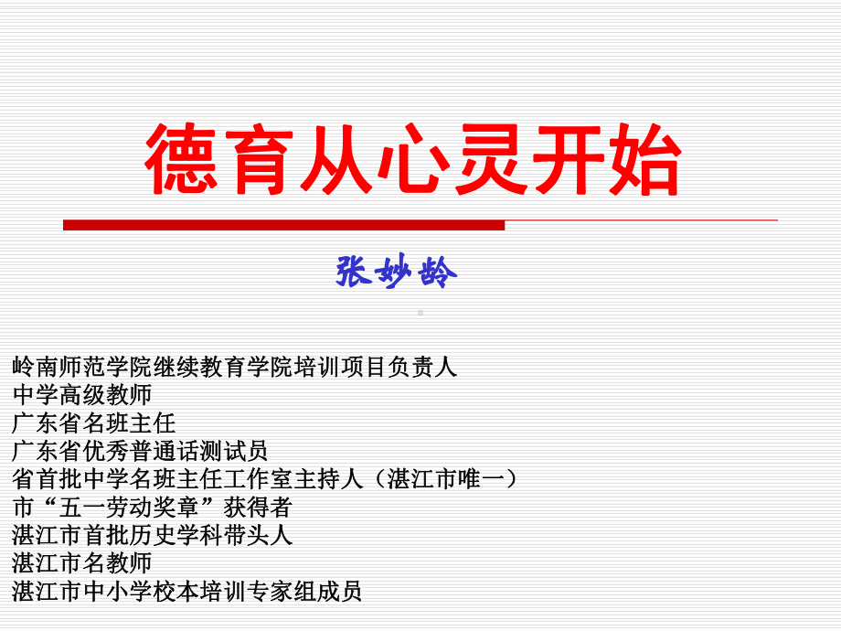 筑梦岭师如何做一名优秀的班主任课件.ppt_第1页