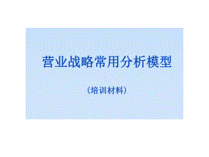 营业战略常用分析模型(培训材料)课件.ppt