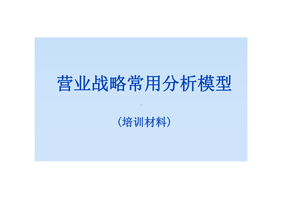 营业战略常用分析模型(培训材料)课件.ppt_第1页