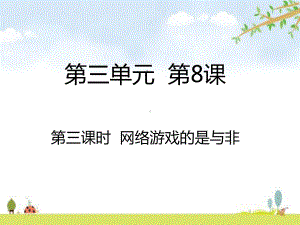 网络游戏的是与非优质课件.ppt