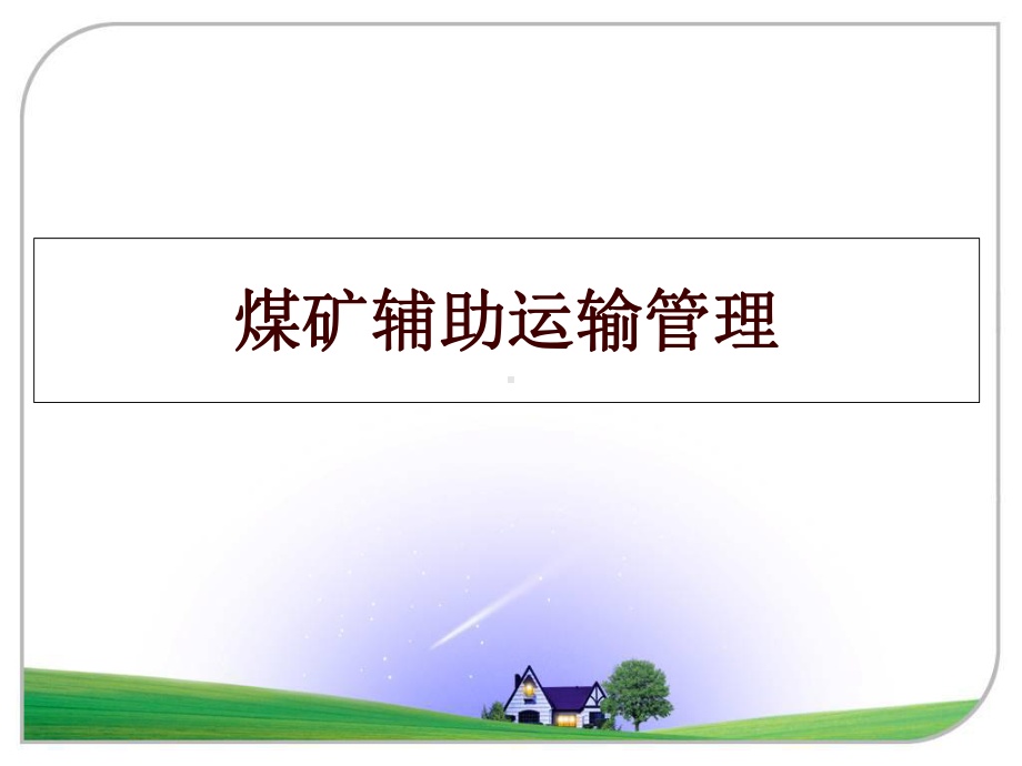 煤矿辅助运输课件.ppt_第1页